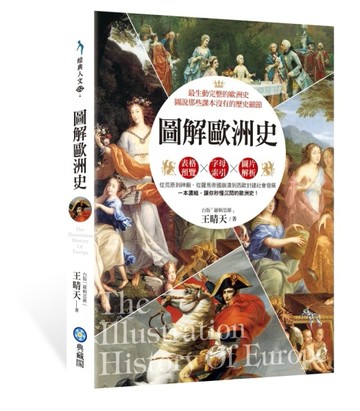 圖解歐洲史[二手書_全新]