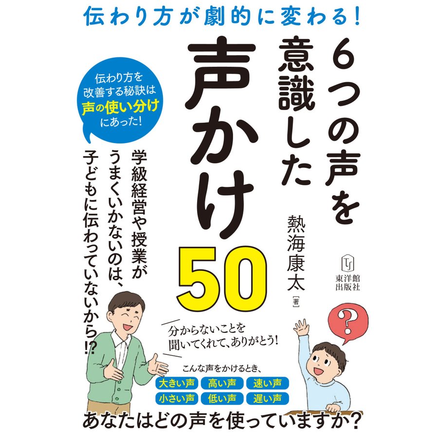 伝わり方が劇的に変わる 6つの声を意識した声かけ50