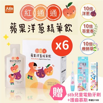 亞柏生醫 Arber-Labs 紅通通 蘋果洋蔥精華飲 (15包x6盒)加贈+stb360度兒童電動牙刷+含氟護齒慕斯