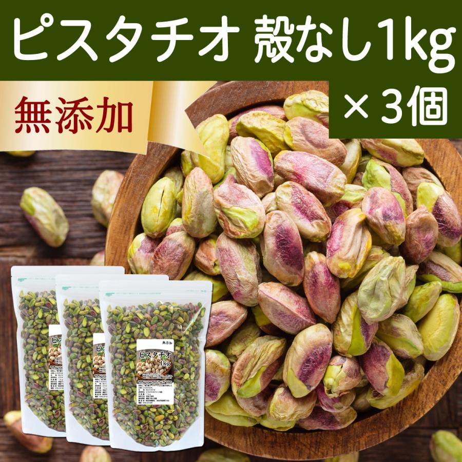 ピスタチオ 殻なし 1kg×3個 無添加 生ピスタチオ 無塩 ナッツ