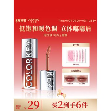 Colorkey珂拉琪追光唇蜜唇釉女唇彩裸色系口紅透明玻璃唇鏡面水光