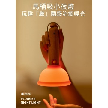 廢物專賣店 馬桶疏通器小夜燈 馬桶塞小夜燈 睡燈 上廁所夜燈 床頭燈 拍拍燈 舒眠燈 伴睡燈 生日禮物 交換禮物 小廢物