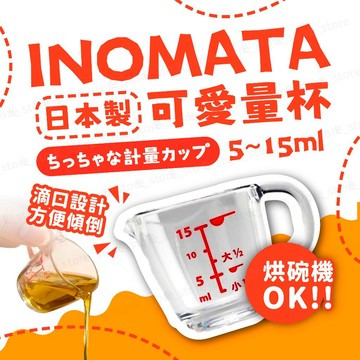 【INOMATA日本原裝】可愛量杯 刻度量杯 量杯 迷你量杯 日本製