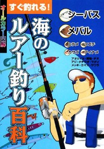  すぐ釣れる！海のルアー釣り百科／ケイエス企画