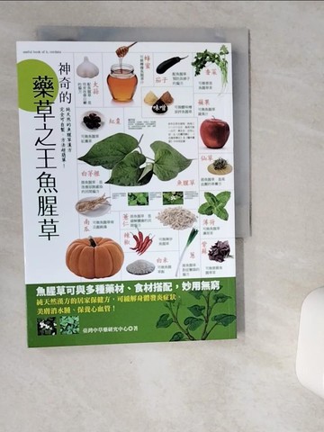 【書寶二手書T1／醫療_VI8】神奇的藥草之王魚腥草（全彩革新版）_臺灣中草藥研究中心