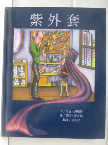 【書寶二手書T9／少年童書_QN8】紫外套_台灣麥克