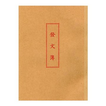 加新發文簿/1129B/30張/袋裝