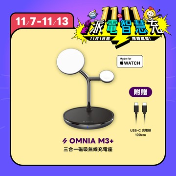 【雙11限定優惠】OMNIA M3+ 三合一磁吸無線充電座