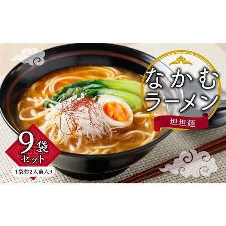 ふるさと納税 なかむラーメン　担担麺9袋セット（贈答用・熨斗つき） 香川県小豆島町