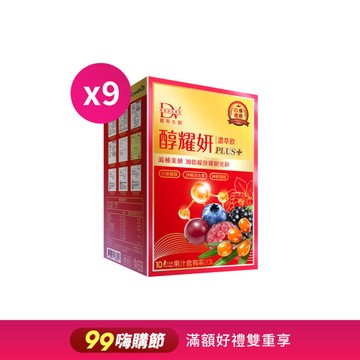 【直播推薦】醇耀妍 PLUS+ x9盒