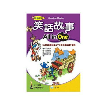 89 - 閱讀達人館10 - 笑話故事All in One B6220