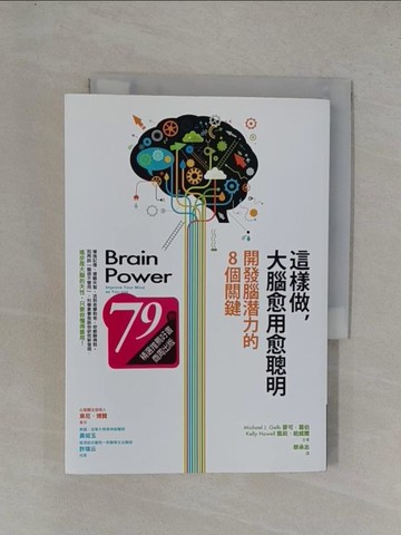 【書寶二手書T4／科學_YGD】這樣做，大腦愈用愈聰明：開發腦潛力的8個關鍵_麥可．葛伯、凱莉．哈威爾