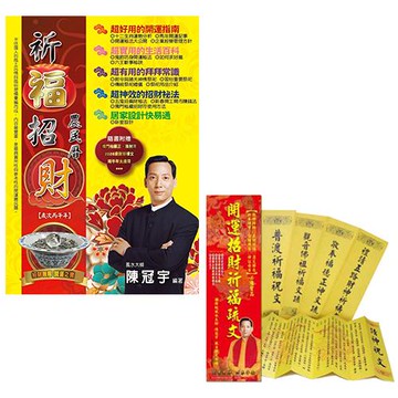 2026祈福招財農民曆+開運招財祈福疏文(超值組合包)
