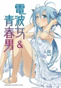 電波女與青春男（2）[二手書_良好]