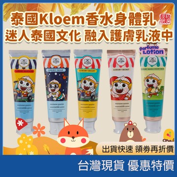 開發票 台灣現貨 泰國 Kloem 身體乳香水身體乳 散發質感香氛 泰國高端飯店香 芒果糯米飯 學生小資族愛用 泰國正品