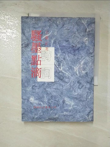 【書寶二手書T4／文學_GKV】騷墨點滴_王秉正