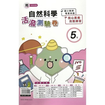 南老師自然5下活潑測驗卷