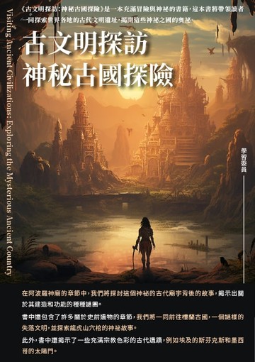 【電子書】古文明探訪：神秘古國探險
