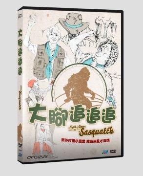 【停看聽音響唱片】【DVD】大腳追追追