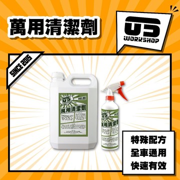 萬用清潔劑 洗車 洗車藥水 萬用清潔 清潔劑 廚房清潔 清潔劑 清洗劑 洗車用品 須戴手套 汽車清潔劑【零伍工坊】