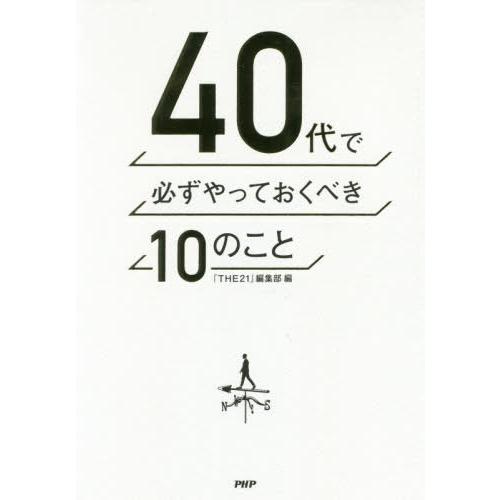 40代で必ずやっておくべき10のこと