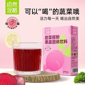 自然攻略甜菜根粉早餐沖飲果蔬粉膳食纖維粉天然粉粉便攜裝30g/盒