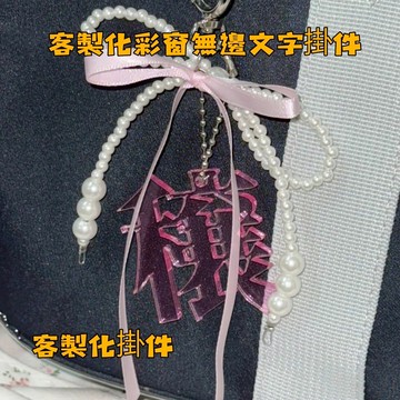 文字掛件 客製彩窗無邊文字鑰匙扣 壓克力鑰匙扣訂製 彩窗掛件訂製 鏤空掛件訂製 無邊文字吊飾 漸變色鑰匙扣 鑰匙扣