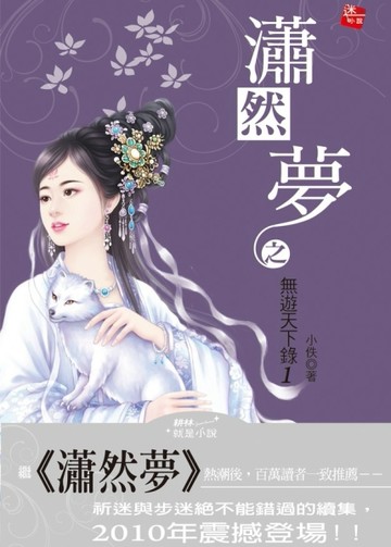 瀟然夢之無遊天下錄（1）： 失憶[二手書_良好]
