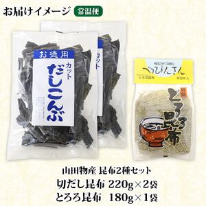 山田物産の昆布2種セット 切りだし昆布 2袋 とろろ昆布 1袋  北海道釧路町産