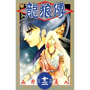 龍狼傳 (12)_Readmoo 讀墨電子書