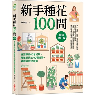 【樂辰書店】.新手種花100問【暢銷修訂版】：資深專家40年經驗，種植疑難雜症全圖解_采實出版