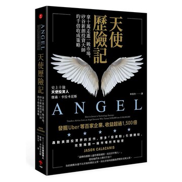 天使歷險記：拿十萬走進一級市場，矽谷新創投資大師的千倍收成策略
