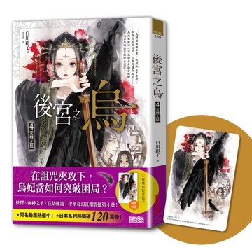 後宮之烏(4)咒縛之結(隨書收藏【單集烏妃宮裝卡】)