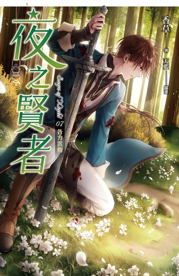 【電子書】夜之賢者 07