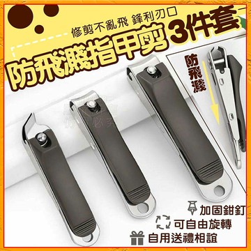 【Fun心玩】防飛濺指甲剪3件套組 指甲剪 指甲刀 剪指甲 磨甲 修甲 美甲 防噴 指甲套裝 多色隨機出貨
