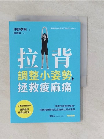 【書寶二手書T1／養生_YE6】拉背調整小姿勢，拯救痠麻痛_中野孝明