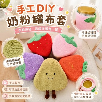 手工DIY三個奶粉罐改造兒童創意坐凳套 草莓胡蘿蔔簡約凳子外套 奶粉罐做凳子套 奶粉罐自製diy手工材料包 沙發凳子套