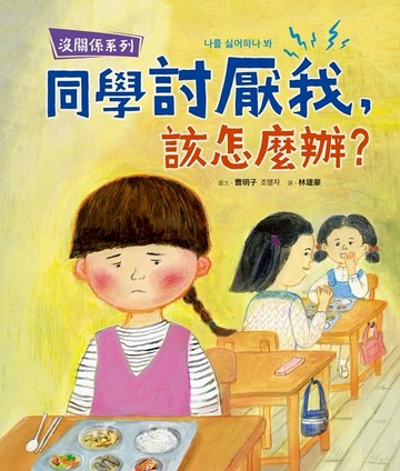 【電子書】【沒關係系列】同學討厭我，該怎麼辦？