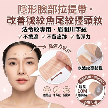 免運+隔日 麵部專用 法令紋提拉繃帶 改善皺紋魚尾紋擡頭紋 眉間川字紋 提拉臉貼 馬拉鬆運動 彈力繃帶 膠帶