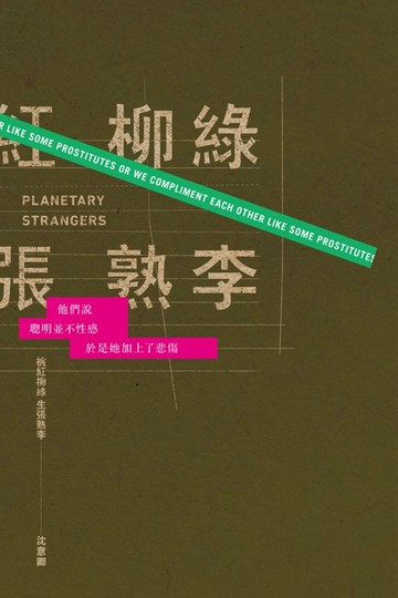 桃紅柳綠，生張熟李