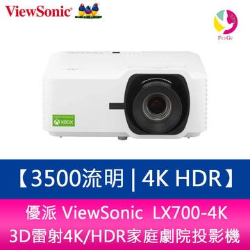 優派 ViewSonic  LX700-4K 3500流明 3D雷射4K/HDR家庭劇院投影機【APP賺6%點數 領券最高折500】