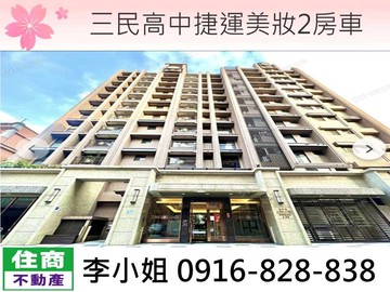 三民高中捷運美妝2房車｜新北市蘆洲區長興路