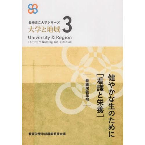 健やかな生のために 長崎県立大学看護栄養