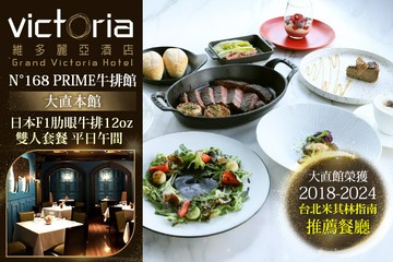【台北】維多麗亞酒店-N°168 PRIME牛排館(大直本館) #GOMAJI吃喝玩樂券#電子票券#美食餐飲