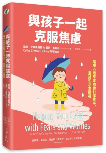 與孩子一起克服焦慮：臨床心理學家陪你引導孩子，重拾生活主動權[二手書_近全新]