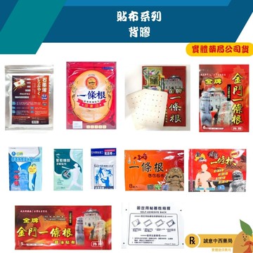 【誠意中西藥局】正德堂一條根貼布/德山舒適水性冷敷貼/