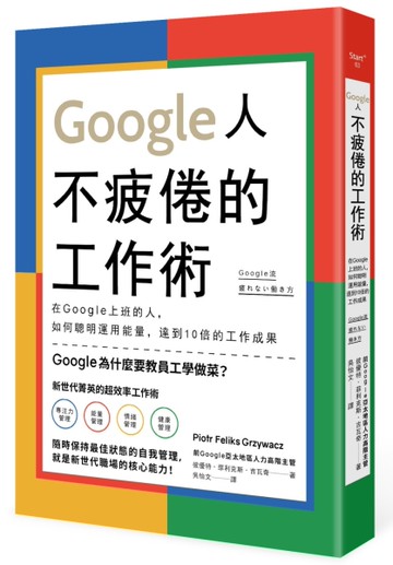 Google人不疲倦的工作術：在Google上班的人，如何聰明運用能量，達到10倍的工作成果[二手書_良好]