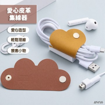 【台灣現貨】 愛心集線器 雲朵集線器 捲線器 耳機繞線器 收線器 繞線器 整理器 綁線器 理線器 耳機收納器 數據線收納