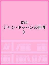 DVD ジャン・ギャバンの世界