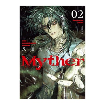 Myther(02)【首刷限定版】